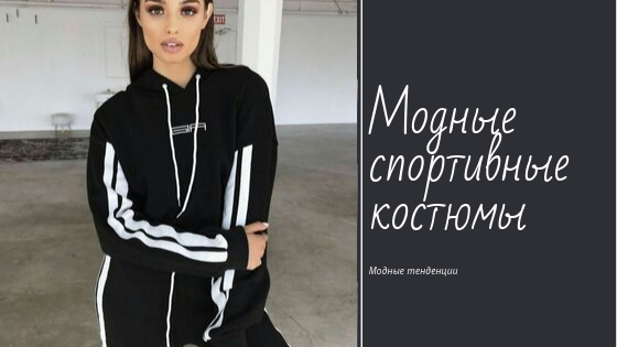 Модные спортивные костюмы